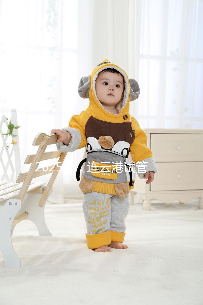 2025年，連云港試管嬰兒費用公開：六大環(huán)節(jié)收費明細清單，收藏不后悔！