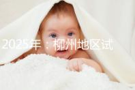 2025年：柳州地區試管嬰兒價目表清單，看具體費用！