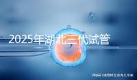 2025年湖北三代試管嬰兒費(fèi)用明細(xì)一覽 附價格清單！