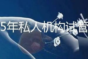2025年私人機構試管助孕要花多少錢？附2025年三代試管嬰兒花費表！