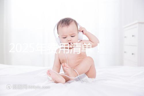 2025年費用清單！ 南昌2025年第三代試管嬰兒手術費用約7元