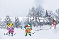 2025北京三代試管嬰兒醫院排名前十名單公布,別錯過北京大學第三醫院和北京協和醫院等