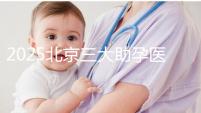 2025北京三大助孕醫(yī)院盤點，幫您實現(xiàn)生育健康孩子的心愿