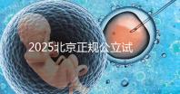 2025北京正規(guī)公立試管嬰兒醫(yī)院名單全解析：成功率、費(fèi)用、技術(shù)優(yōu)勢一網(wǎng)打盡