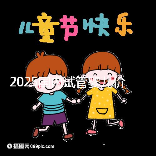 2025國內(nèi)試管嬰兒價格大概需要多少錢