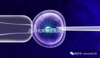 2023北京哪些醫(yī)院可以借卵生子?附北京供卵不排隊(duì)醫(yī)院名單(含排隊(duì)時長)