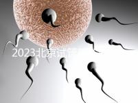 2023北京試管嬰兒醫(yī)院大全,助孕成功率排名前十公布