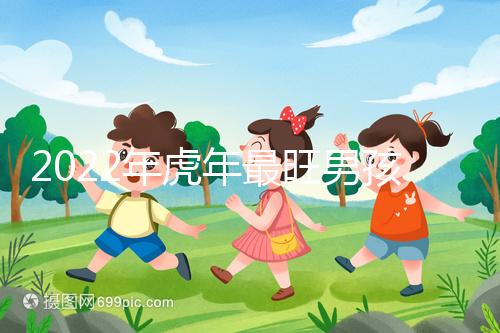 2022年虎年最旺男孩名字，好聽稀少又吉利不二之選