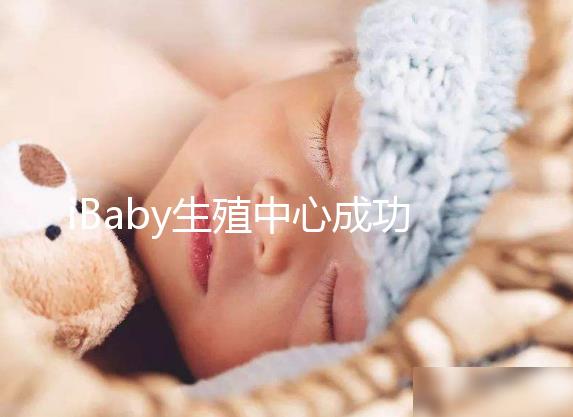 iBaby生殖中心成功助孕千萬(wàn)對(duì)試管夫妻的優(yōu)勢(shì)